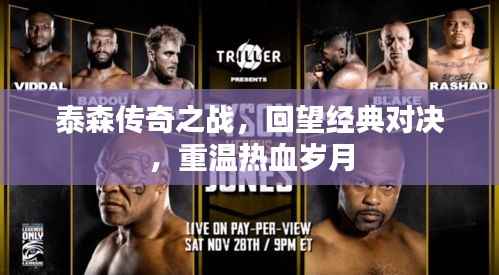 泰森传奇之战,回望经典对决,重温热血岁月