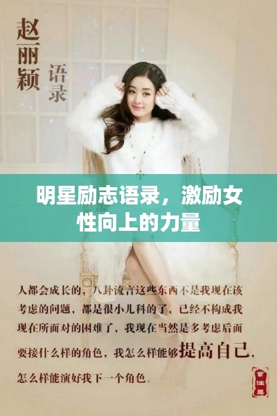 明星励志语录,激励女性向上的力量
