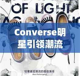Converse明星引领潮流风尚,时尚鞋履之选