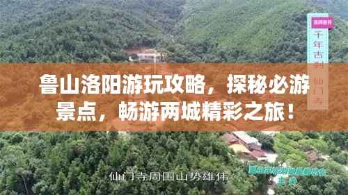 鲁山洛阳游玩攻略,探秘必游景点,畅游两城精彩之旅!