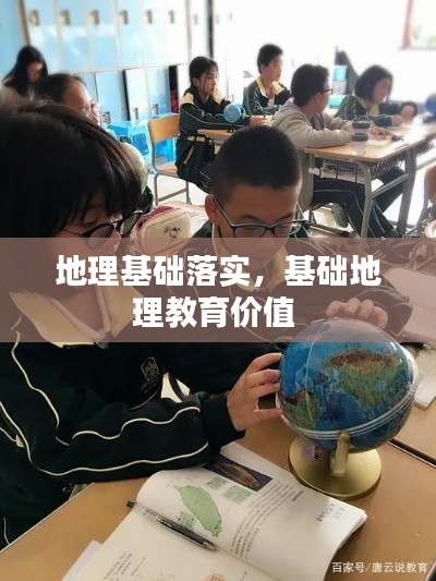 地理基础落实,基础地理教育价值