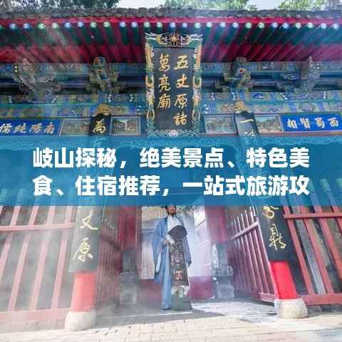 岐山探秘,绝美景点、特色美食、住宿推荐,一站式旅游攻略!