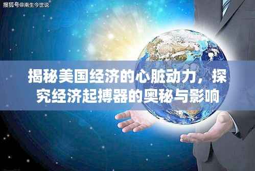 揭秘美国经济的心脏动力，探究经济起搏器的奥秘与影响