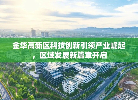 金华高新区科技创新引领产业崛起,区域发展新篇章开启