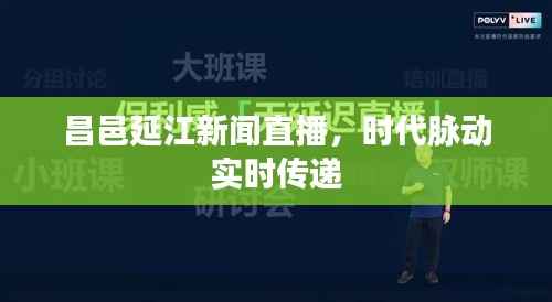 昌邑延江新闻直播,时代脉动实时传递