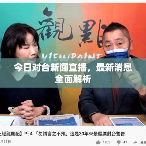 今日对台新闻直播,最新消息全面解析