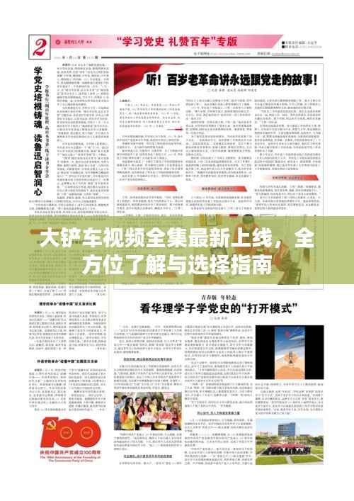 大铲车视频全集最新上线,全方位了解与选择指南