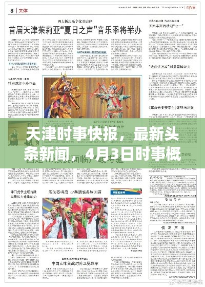 天津时事快报,最新头条新闻,4月3日时事概览