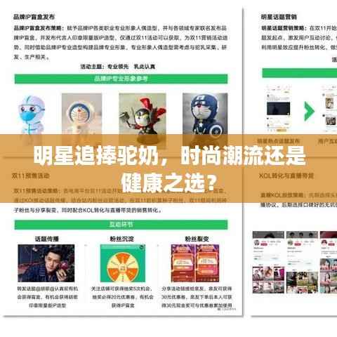 明星追捧驼奶，时尚潮流还是健康之选？