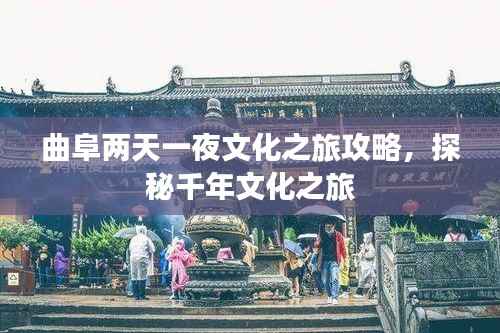曲阜两天一夜文化之旅攻略,探秘千年文化之旅
