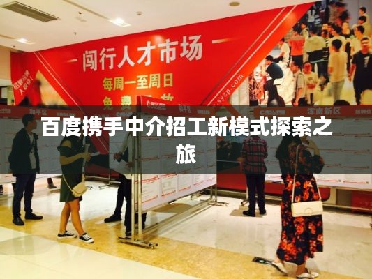 百度携手中介招工新模式探索之旅