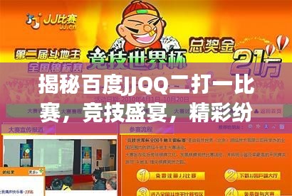 揭秘百度JJQQ二打一比赛,竞技盛宴,精彩纷呈!