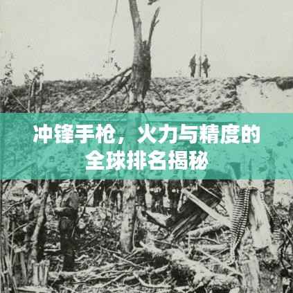冲锋手枪,火力与精度的全球排名揭秘