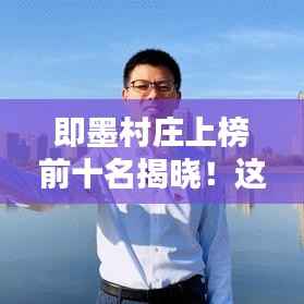 即墨村庄上榜前十名揭晓!这些村庄究竟有何魅力?