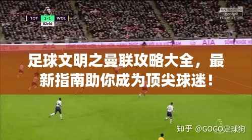 足球文明之曼联攻略大全,最新指南助你成为顶尖球迷!