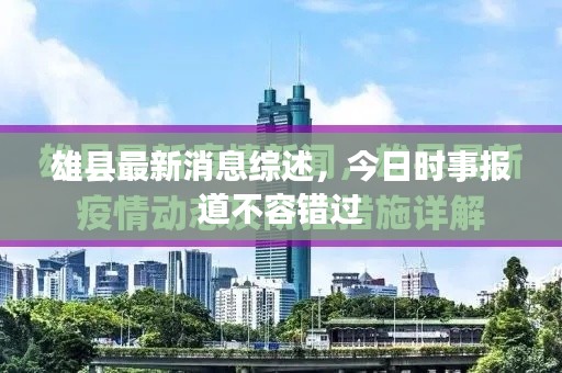 雄县最新消息综述,今日时事报道不容错过