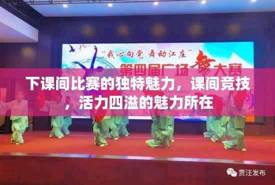 下课间比赛的独特魅力,课间竞技,活力四溢的魅力所在