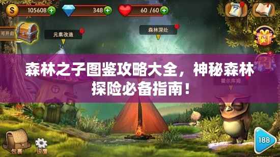 森林之子图鉴攻略大全,神秘森林探险必备指南!