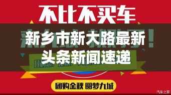 新乡市新大路最新头条新闻速递