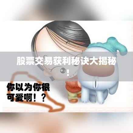 股票交易获利秘诀大揭秘!