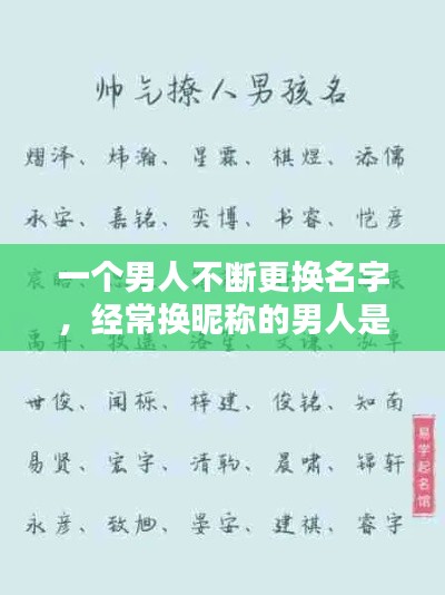 一个男人不断更换名字,经常换昵称的男人是什么心理