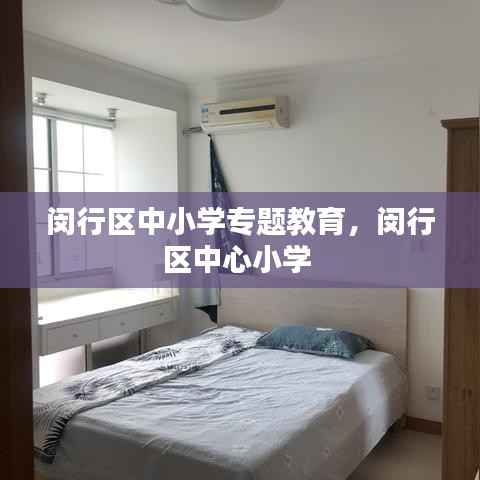 闵行区中小学专题教育,闵行区中心小学