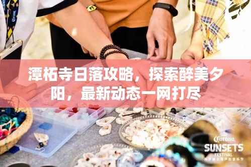 潭柘寺日落攻略,探索醉美夕阳,最新动态一网打尽