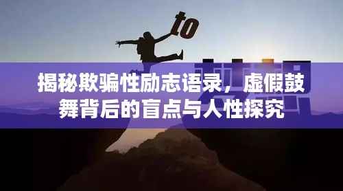揭秘欺骗性励志语录,虚假鼓舞背后的盲点与人性探究
