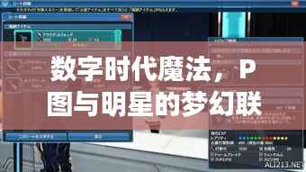 数字时代魔法,P图与明星的梦幻联动!