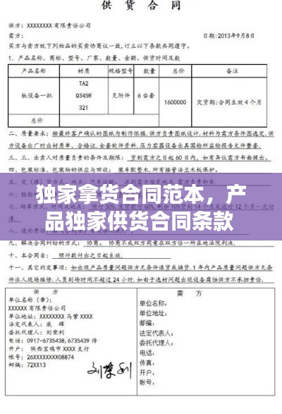 独家拿货合同范本,产品独家供货合同条款