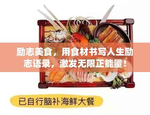 励志美食,用食材书写人生励志语录,激发无限正能量!