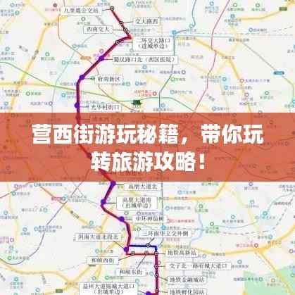 营西街游玩秘籍,带你玩转旅游攻略!