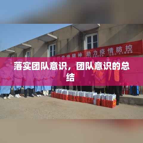 落实团队意识,团队意识的总结