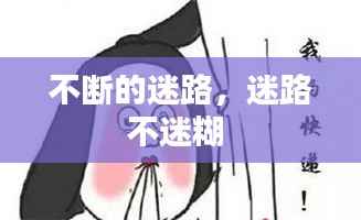 不断的迷路,迷路不迷糊