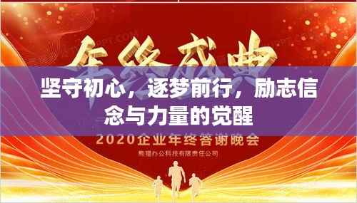 坚守初心,逐梦前行,励志信念与力量的觉醒