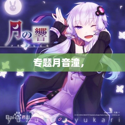 专题月音潼,