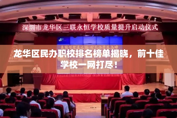 龙华区民办职校排名榜单揭晓,前十佳学校一网打尽!