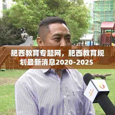 肥西教育专题网,肥西教育规划最新消息2020-2025