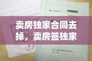 卖房独家合同去掉,卖房签独家合同我违约了怎么办