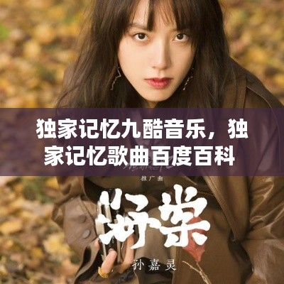 独家记忆九酷音乐,独家记忆歌曲百度百科