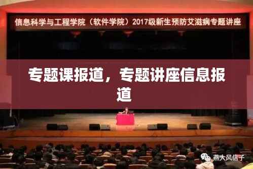专题课报道,专题讲座信息报道