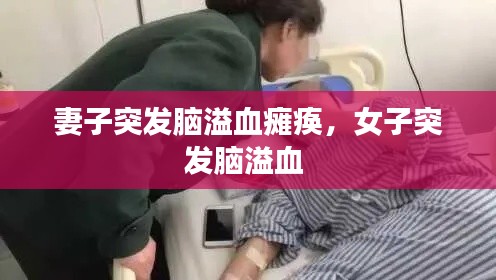 妻子突发脑溢血瘫痪,女子突发脑溢血