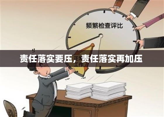 责任落实要压,责任落实再加压