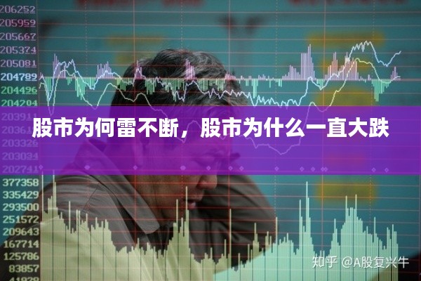 股市为何雷不断,股市为什么一直大跌