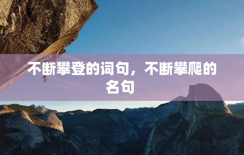 不断攀登的词句,不断攀爬的名句