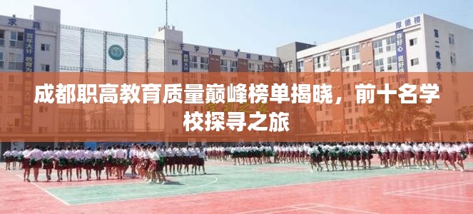 成都职高教育质量巅峰榜单揭晓,前十名学校探寻之旅