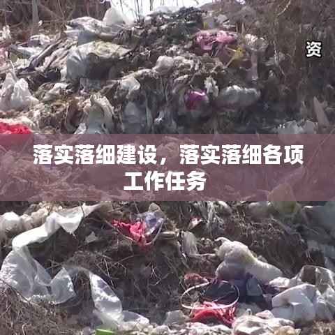 落实落细建设,落实落细各项工作任务