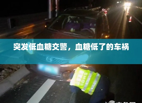 突发低血糖交警,血糖低了的车祸