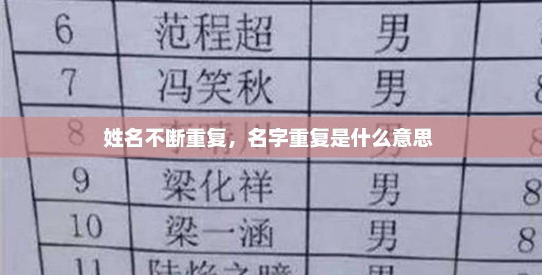 姓名不断重复,名字重复是什么意思