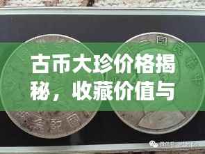 古币大珍价格揭秘,收藏价值与市场行情深度探索
